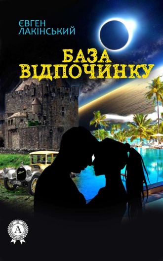 Обложка книги «База відпочинку»