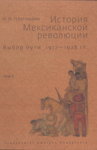 Обложка книги «История Мексиканской революции. Выбор пути. 1917–1928 гг. Том II»