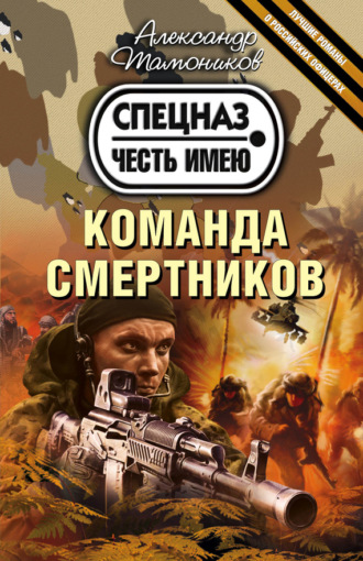 Обложка книги «Команда смертников»