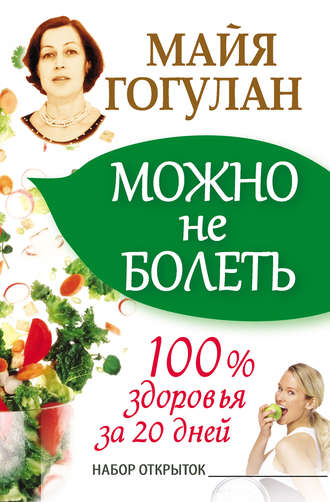 Обложка книги «Можно не болеть. 100% здоровья за 20 дней»