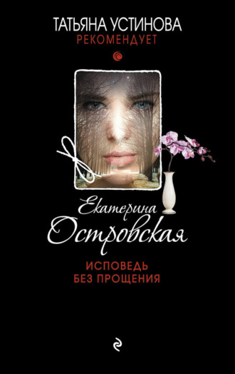 Обложка книги «Исповедь без прощения»