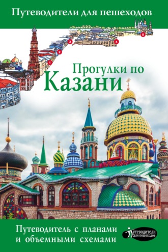 Обложка книги «Прогулки по Казани. Путеводитель для пешеходов»