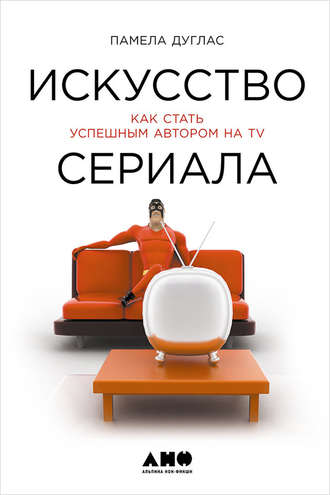 Памела Дуглас. Искусство сериала: Как стать успешным автором на TV