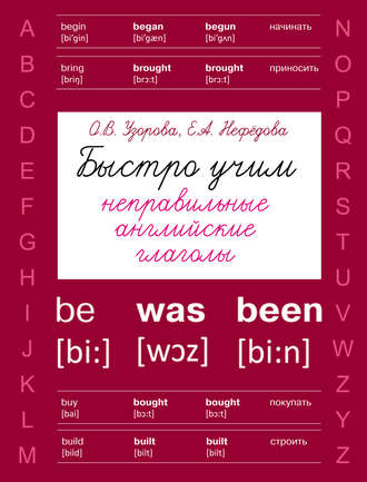 О. В. Узорова. Быстро учим неправильные английские глаголы