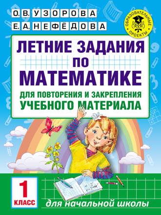 Обложка книги «Летние задания по математике для повторения и закрепления учебного материала. 1 класс»