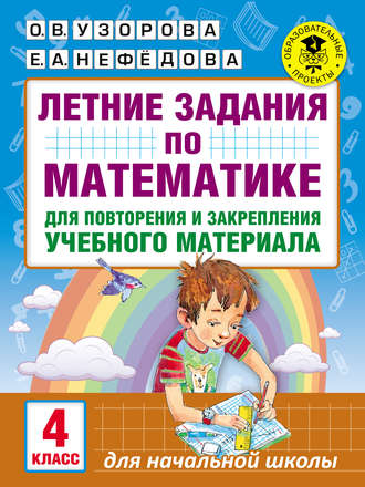 Обложка книги «Летние задания по математике для повторения и закрепления учебного материала. 4 класс»