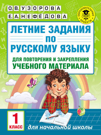 Обложка книги «Летние задания по русскому языку для повторения и закрепления учебного материала. 1 класс»