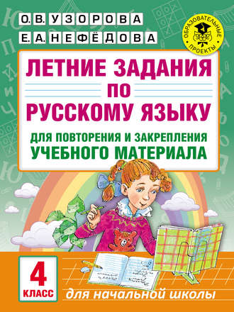 Обложка книги «Летние задания по русскому языку для повторения и закрепления учебного материала. 4 класс»