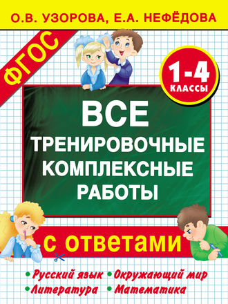 Обложка книги «Все тренировочные комплексные работы с ответами. 1–4 классы. Русский язык, окружающий мир, литература, математика»