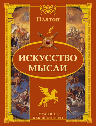 Обложка книги «Искусство мысли»
