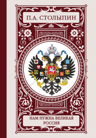 Обложка книги «Нам нужна великая Россия»