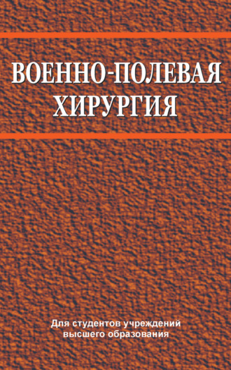 Обложка книги «Военно-полевая хирургия»