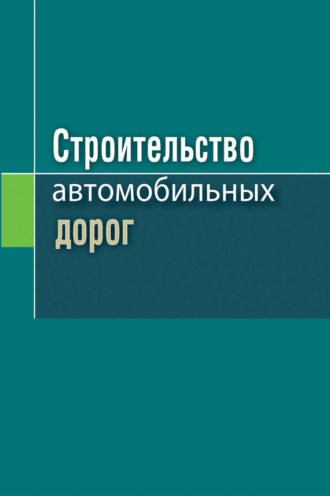 Обложка книги «Строительство автомобильных дорог»