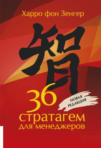Обложка книги «36 стратагем для менеджеров»