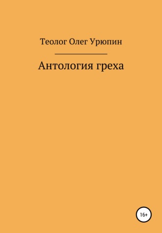 Обложка книги «Антология греха»