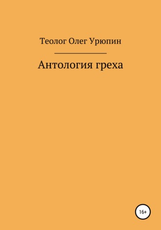 Олег Федорович Урюпин. Антология греха