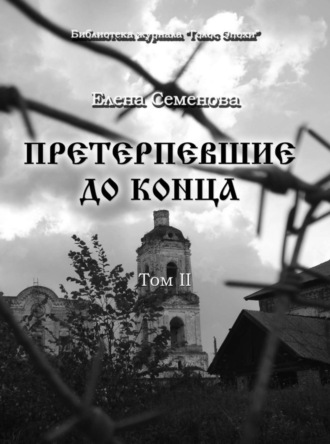 Обложка книги «Претерпевшие до конца. Том 2»