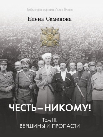 Обложка книги «Честь – никому! Том 3. Вершины и пропасти»