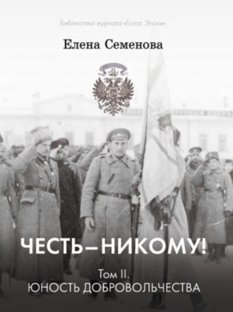 Обложка книги «Честь – никому! Том 2. Юность Добровольчества»