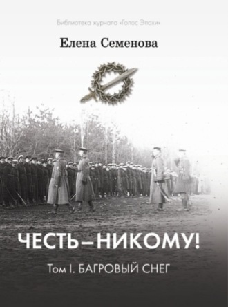 Обложка книги «Честь – никому! Том 1. Багровый снег»