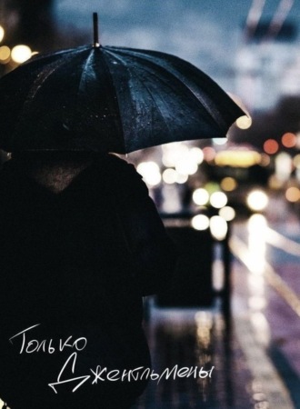 Обложка книги «Только джентльмены»