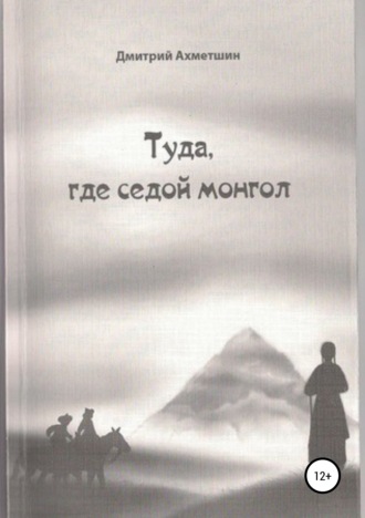 Обложка книги «Туда, где седой монгол.»