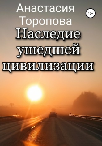 Анастасия Евгеньевна Торопова. Наследие ушедшей цивилизации