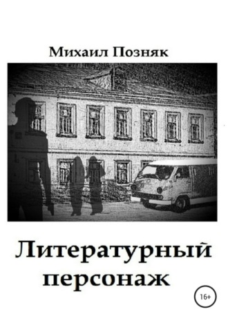 Обложка книги «Литературный персонаж»