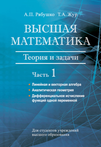 Обложка книги «Высшая математика. Теория и задачи. Часть 1. Линейная и векторная алгебра. Аналитическая геометрия. Дифференциальное исчисление функций одной переменной»