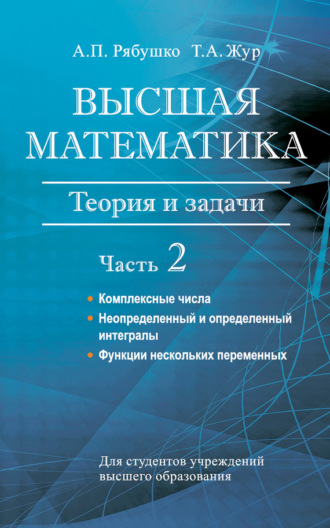 Обложка книги «Высшая математика. Теория и задачи. Часть 2. Комплексные числа. Неопределенный и определенный интегралы. Функции нескольких переменных. Обыкновенные дифференциальные уравнения»