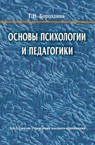 Обложка книги «Основы психологии и педагогики»