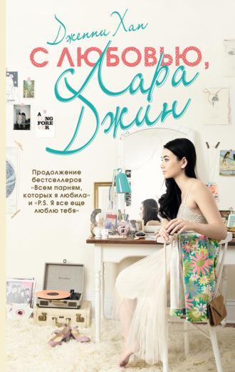 Обложка книги «С любовью, Лара Джин»