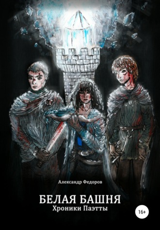 Александр Николаевич Федоров. Белая Башня. Хроники Паэтты. Книга I