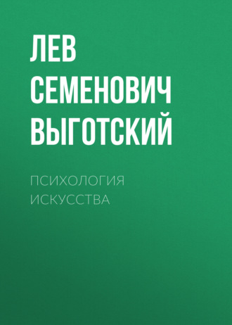 Обложка книги «Психология искусства»