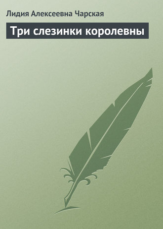 Обложка книги «Три слезинки королевны»