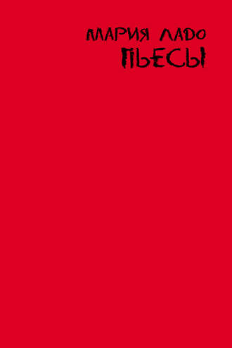 Обложка книги «Пьесы»