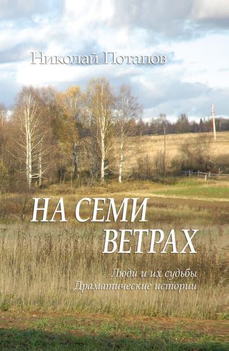 Обложка книги «На семи ветрах (сборник)»