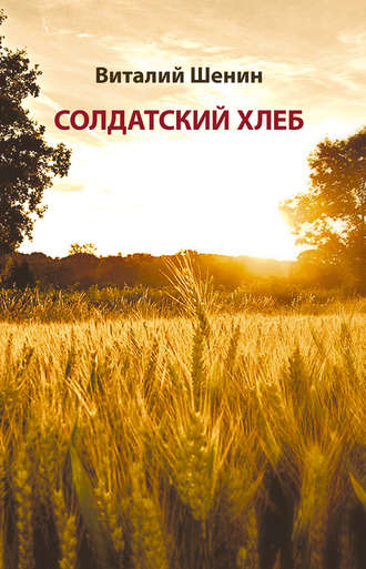 Обложка книги «Солдатский хлеб. История создания и развития военных совхозов и подсобных (прикухонных) хозяйств воинских частей Министерства обороны Российской Федерации»