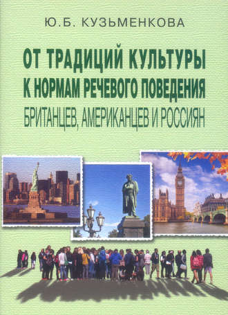 Обложка книги «От традиций культуры к нормам речевого поведения британцев, американцев и россиян»
