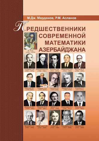 Р. М. Асланов. Предшественники современной математики Азербайджана