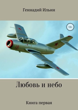 Обложка книги «Любовь и небо. Книга 1»
