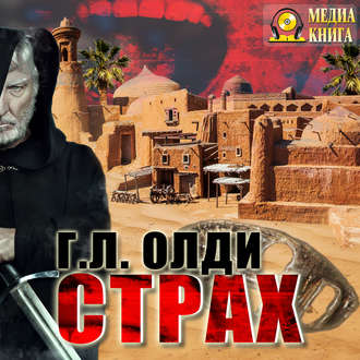 Обложка книги «Страх»