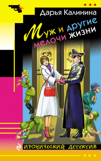 Обложка книги «Муж и другие мелочи жизни»