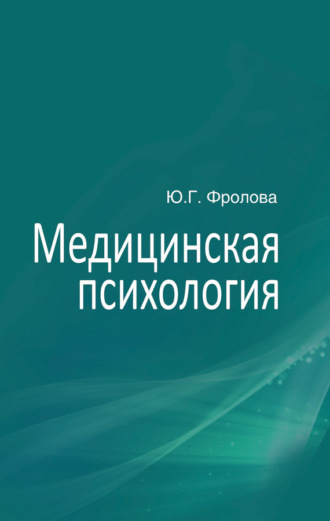 Обложка книги «Медицинская психология»