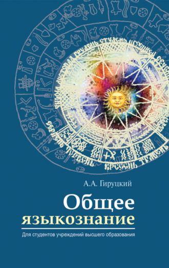 А. А. Гируцкий. Общее языкознание