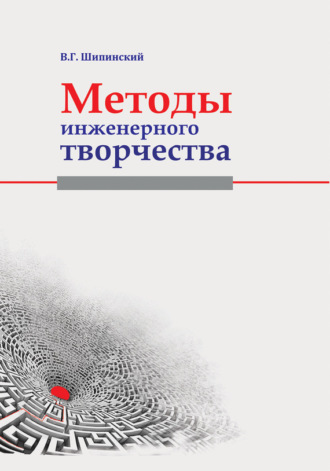 Обложка книги «Методы инженерного творчества»