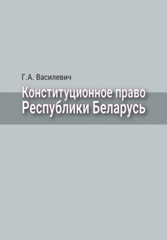 Обложка книги «Конституционное право Республики Беларусь»