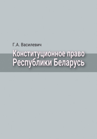 Г. А. Василевич. Конституционное право Республики Беларусь