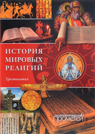 Обложка книги «История религий мира. Хрестоматия»