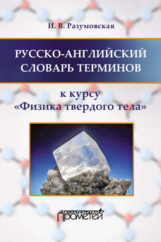 Обложка книги «Русско-английский словарь терминов. К курсу «Физика твердого тела»»